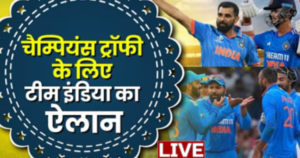 चैंपियंस ट्रॉफी 2025