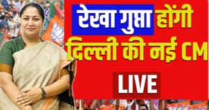 रेखा गुप्ता