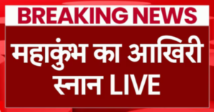 महाकुंभ