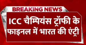 ICC चैंपियंस ट्रॉफी 2025